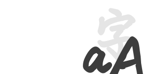 上首鴻志手寫體